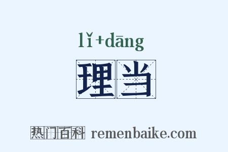 理当是什么意思的图片